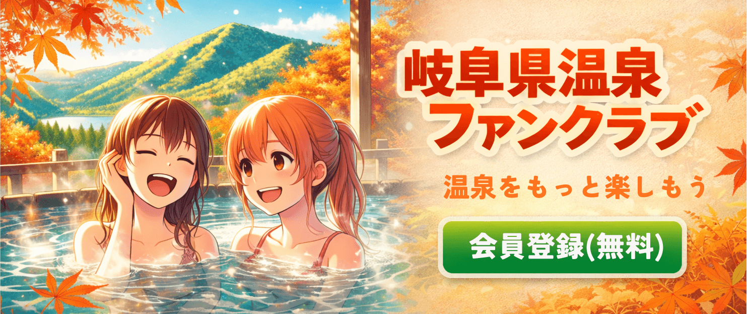 岐阜県温泉ファンクラブ（会員登録・無料）