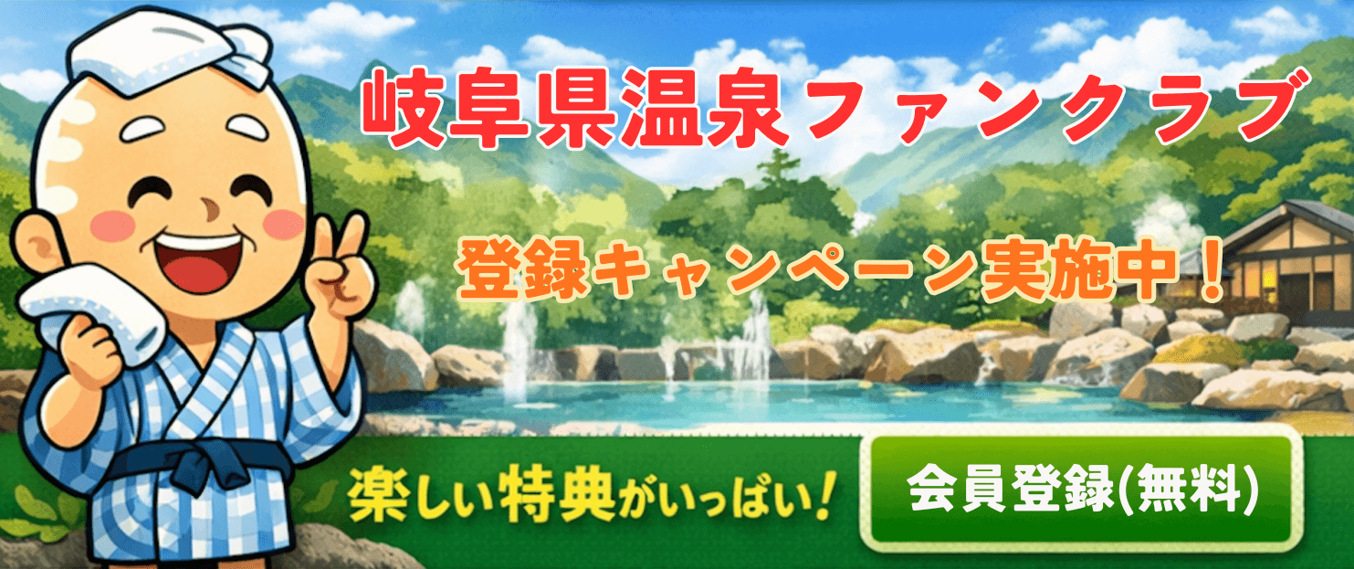 岐阜県温泉ファンクラブ（会員登録・無料）