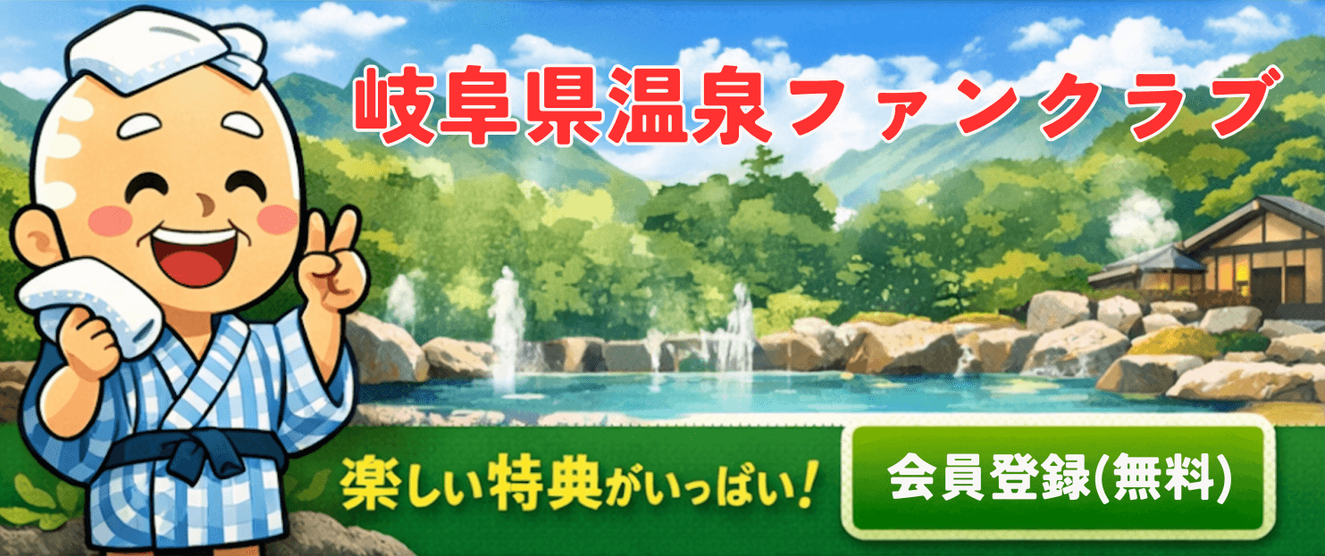 岐阜県温泉ファンクラブ（会員登録・無料）
