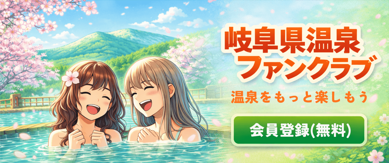 岐阜県温泉ファンクラブ（会員登録・無料）
