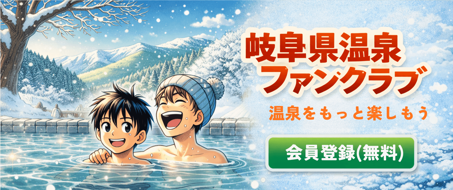 岐阜県温泉ファンクラブ（会員登録・無料）